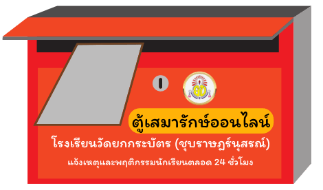 ตู้เสมารักษ์ออนไลน์ โรงเรียนวัดยกกระบัตร